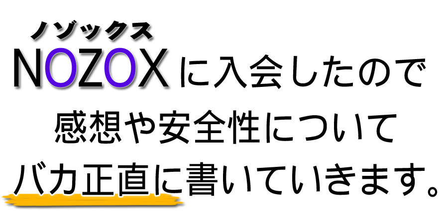 NOZOX(ノゾックス)【入会体験談＆安全性のレビュー】